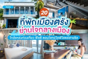 20 ที่พักในเมืองตรัง ย่านใจกลางเมือง ใกล้แหล่งท่องเที่ยวตอบโจทย์เที่ยวเมืองตรังพักที่ไหนดี อัปเดตใหม่ 2567