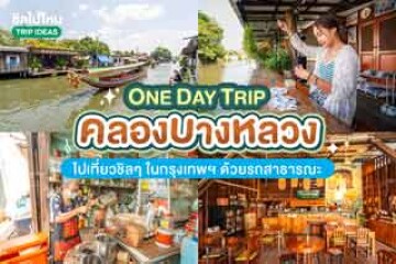 One Day Trip คลองบางหลวง ไปเที่ยวชิล ๆ ในกรุงเทพ ฯ ด้วยรถสาธารณะ