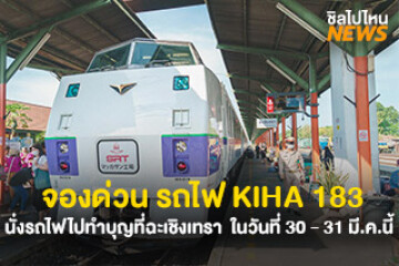 จองด่วน รถไฟ KIHA 183 นั่งรถไฟไปทำบุญที่ฉะเชิงเทรา ในวันที่ 30 - 31 มี.ค.นี้