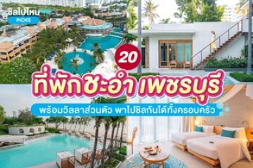 20 ที่พักชะอำ เพชรบุรี พร้อมวิลลาส่วนตัว พาไปชิลกันได้ทั้งครอบครัว อัปเดตใหม่ 2567