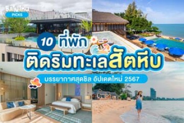 10 ที่พักติดริมทะเล สัตหีบ บรรยากาศสุดชิล อัปเดตใหม่ 2567