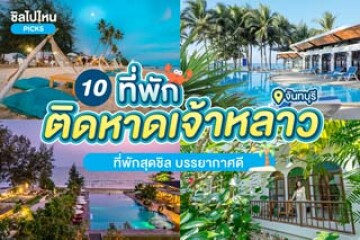 10 ที่พักติดหาดเจ้าหลาว จันทบุรี สุดชิล บรรยากาศดี อัปเดตใหม่ 2567