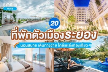 20 ที่พักตัวเมืองระยอง นอนสบาย เดินทางง่าย ใกล้แหล่งท่องเที่ยวล่าสุด 2567