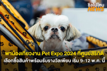 พาน้องเที่ยวกัน! งาน Pet Expo Thailand 2024 เลือกซื้อสินค้า กิจกรรม รางวัลเพียบ ที่ฮอลล์ 5-8 ศูนย์ฯสิริกิติ์ วันที่ 9-12 พ.ค.นี้