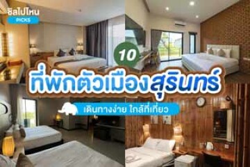 10 ที่พักในตัวเมืองสุรินทร์ เดินทางง่าย ใกล้ที่เที่ยว อัปเดตใหม 2567