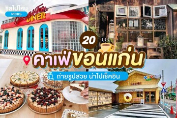 20 คาเฟ่ขอนแก่น น่าเที่ยว อัพเดตใหม่ 2567