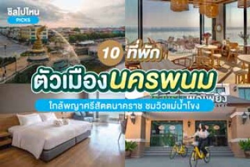 10 ที่พักในตัวเมืองนครพนมใกล้พญาศรีสัตตนาคราช ชมวิวแม่น้ำโขง อัปเดตใหม่ 2567