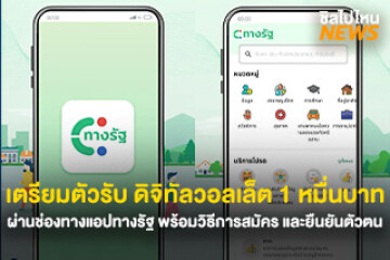 เตรียมตัวรับ ดิจิทัลวอลเล็ต 1 หมื่นบาท ผ่านช่องทางแอพทางรัฐ พร้อมวิธีการสมัคร และยืนยันตัวตน