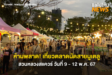 ห้ามพลาด! เที่ยวตลาดนัดสายมูเตลู  กิน ช็อป ดูดวง เริ่มแล้ววันที่ 9 - 12 พ.ค. 67 นี้