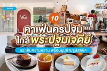 10 คาเฟ่นครปฐมใกล้องค์พระปฐมเจดีย์  แวะเติมความหวาน พร้อมมุมถ่ายรูปสุดชิค