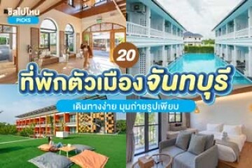 20 ที่พักตัวเมืองจันทบุรี เดินทางง่าย มุมถ่ายรูปเพียบ อัปเดตล่าสุดปี 2024