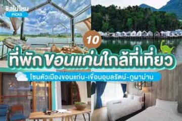 10 ที่พักขอนแก่นใกล้ที่เที่ยว ในตัวเมืองขอนแก่น-เขื่อนอุบลรัตน์-ภูผาม่าน อัปเดตใหม่ 2567