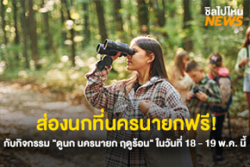 ส่งท้ายฤดูร้อน ไปส่องนกที่นครนายกฟรี! กับกิจกรรม "ดูนก นครนายก ฤดูร้อน" ในวันที่ 18 - 19 พ.ค. นี้