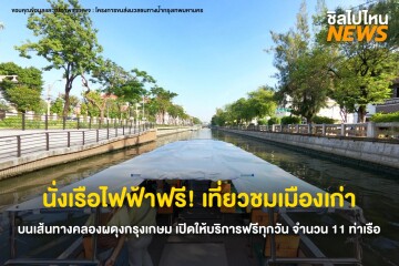 นั่งเรือไฟฟ้าฟรี! เที่ยวชมเมืองเก่า บนเส้นทางคลองผดุงกรุงเกษม  เปิดให้บริการฟรีทุกวัน จำนวน 11 ท่าเรือ