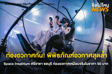 ท่องอวกาศกัน! พิพิธภัณฑ์อวกาศสุดล้ำ Space Inspirium ศรีราชา ชลบุรี ท่องอวกาศเหมือนจริงในราคา 50 บาท