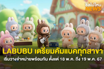 คัมแบคแล้ว ! เตรียมตัวให้พร้อม LABUBU ขวัญใจชาว POP MART เตรียมกลับมาวางขายทุกสาขา ตั้งแต่ 18 ถึง 19 พฤษภาคม 67 นี้