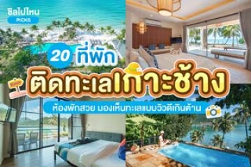 20 ที่พักติดทะเลเกาะช้าง ห้องพักสวย มองเห็นทะเลแบบวิวดีเกินต้าน อัปเดตล่าสุดปี 2567