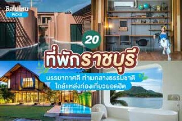 20 ที่พักราชบุรี บรรยากาศดี ท่ามกลางธรรมชาติ ใกล้แหล่งท่องเที่ยวยอดฮิต