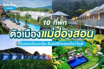 10 ที่พักในเมืองแม่ฮ่องสอน ไปแอ่วเมืองเหนือ สัมผัสชีวิตสุดสโลว์ไลฟ์