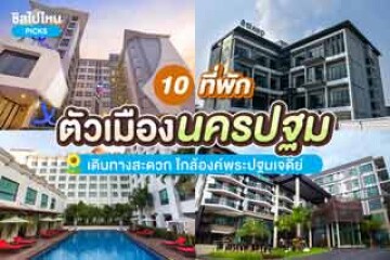 10 ที่พักในเมืองนครปฐม เดินทางสะดวก ใกล้องค์พระปฐมเจดีย์ อัปเดต 2567