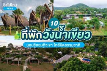 10 ที่พักวังน้ำเขียว นอนชิลชมทิวเขา ใกล้ชิดธรรมชาติ อัปเดต 2567