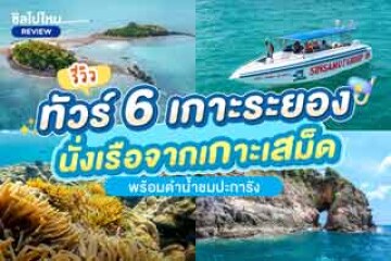 รีวิว One Day Trip ทัวร์ 6 เกาะระยองสุดฟิน นั่งเรือจากเกาะเสม็ด พร้อมดำน้ำชมปะการัง