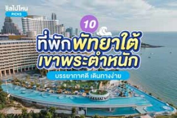 10 ที่พักพัทยาใต้ เขาพระตำหนัก บรรยากาศดี เดินทางง่าย อัปเดตใหม่ 2567