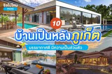 10 ที่พักภูเก็ตสุดชิล บ้านพักเป็นหลัง บรรยากาศดี มีความเป็นส่วนตัว