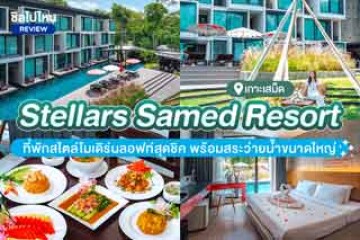 Stellars Samed Resort (สเทลร่าส์ เสม็ด รีสอร์ท) ที่พักสไตล์โมเดิร์นลอฟท์สุดชิค พร้อมสระว่ายน้ำขนาดใหญ่