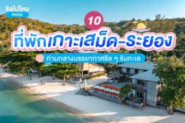 10 ที่พักเกาะเสม็ด-ระยอง ท่ามกลางบรรยากาศชิล ๆ ริมทะเล อัปเดต 2567