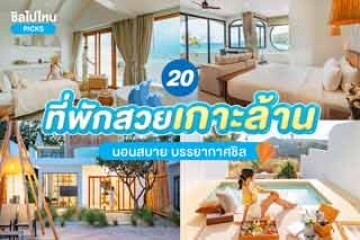 20 ที่พักสวยเกาะล้าน นอนสบาย บรรยากาศชิล อัปเดตใหม่ 2567