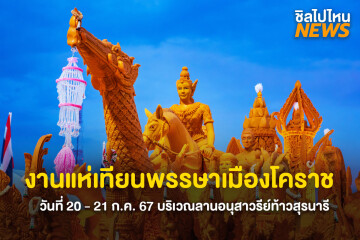 ไปกัน! งานแห่เทียนพรรษาเมืองโคราช วันที่ 20 - 21 ก.ค. 67 บริเวณลานอนุสาวรีย์ท้าวสุรนารี