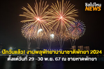 ปักวันแล้ว! งานพลุพัทยานานาชาติพัทยา 2024 ตั้งแต่วันที่ 29 -30 พ.ย. 67 ณ ชายหาดพัทยา