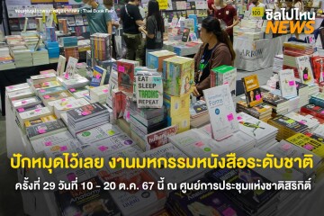 ปักหมุดไว้เลย งานมหกรรมหนังสือระดับชาติ ครั้งที่ 29 วันที่ 10 - 20 ต.ค. 67 นี้  ณ ฮอลล์ 5 - 7 ชั้น LG ศูนย์การประชุมแห่งชาติสิริกิติ์