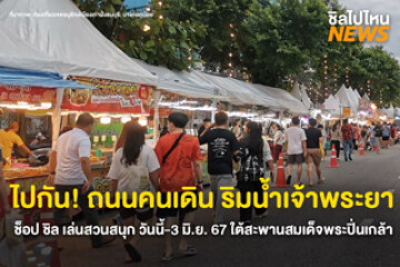 สายกินห้ามพลาด! ถนนคนเดิน ริมแม่น้ำเจ้าพระยา ช็อป ชิล เล่นสวนสนุกสุดฟิน วันนี้-3 มิ.ย. 67 ใต้สะพานสมเด็จพระปิ่นเกล้า