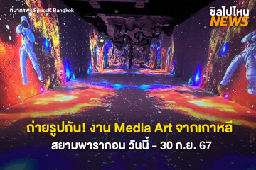 ถ่ายรูปกัน! งาน Media Art จากเกาหลี ณ ใจกลางสยามพารากอน ตั้งแต่วันนี้จนถึง 30 ก.ย. 67 นี้เท่านั้น