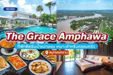 The Grace Amphawa (เดอะ เกรซ อัมพวา) ที่พักติดริมน้ำ ท่ามกลางธรรมชาติ เหมาะสำหรับครอบครัว