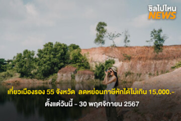 ชวนเพื่อนกัน! เที่ยวเมืองรอง 55 จังหวัด ลดหย่อนภาษีหักได้ไม่เกิน 15,000.- ตั้งแต่วันนี้ - 30 พ.ย. 67