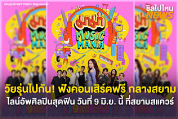 ไปดูคอนเสิร์ตกัน! “MAMA MUSIC MANIA” ยกทัพศิลปินเอาใจวัยรุ่น ชวนกันไปดูฟรีๆ กลางสยามสแควร์ เฉพาะวันที่ 9 มิ.ย. 67 นี้เท่านั้น