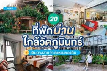 20 ที่พักน่านใกล้วัดภูมินทร์ เดินทางง่าย ใกล้แหล่งของกิน อัปเดตใหม่ปี 2567