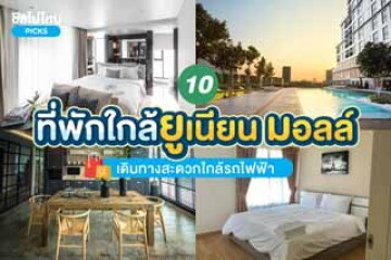 10 ที่พักใกล้ยูเนียน มอลล์ เดินทางสะดวกใกล้รถไฟฟ้า อัปเดต 2567