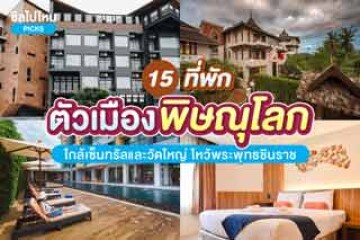 15 ที่พักในตัวเมืองพิษณุโลก ใกล้เซ็นทรัลและวัดใหญ่ ไหว้พระพุทธชินราช อัปเดต 2567