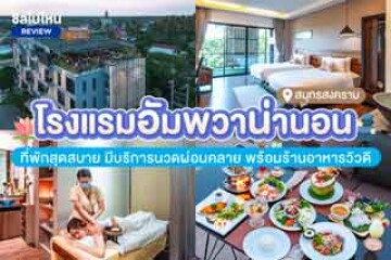 Amphawa Nanon Hotel (โรงแรมอัมพวาน่านอน) ที่พักสุดสบาย มีบริการนวดผ่อนคลาย พร้อมร้านอาหารวิวดี