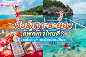 ทัวร์เกาะระยอง แพ็คเกจไหนดี? จากฝั่งบ้านเพ และฝั่งแหลมแม่พิมพ์