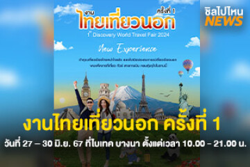 ปักวันแล้ว งานไทยเที่ยวนอก ครั้งที่ 1 ในวันที่ 27 – 30 มิ.ย. 67 ที่ไบเทค บางนา ตั้งแต่เวลา 10.00 - 21.00 น.