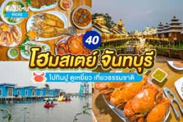 40 โฮมสเตย์ จันทบุรี ไปกินปู ดูเหยี่ยว เที่ยวธรรมชาติ พร้อมอัปเดตราคาใหม่ปี 2568