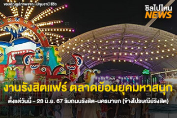 ไปเที่ยวกัน งานรังสิตแฟร์ ตลาดย้อนยุคมหาสนุก ตั้งแต่วันนี้ - 23 มิ.ย. 67 ริมถนนรังสิต-นครนายก (ข้างไปรษณีย์รังสิต)