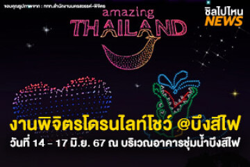 ไปเที่ยวกัน! งานพิจิตรโดรนไลท์โชว์ @บึงสีไฟ ในวันที่ 14 - 17 มิ.ย. 67 ณ บริเวณอาคารชุ่มน้ำบึงสีไฟ