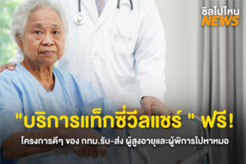 โครงการดี ๆ ของ กทม. "บริการแท็กซี่วีลแชร์ ฟรี!" รับ-ส่ง ผู้สูงอายุและผู้พิการไปหาหมอ