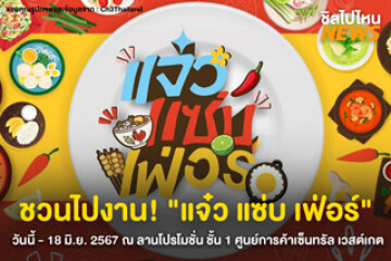 เตรียมท้องให้พร้อม! มาฟินกับงาน "แจ๋ว แซ่บ เฟ่อร์" วันนี้ - 18 มิ.ย. 2567 ณ ลานโปรโมชั่น ชั้น 1 ศูนย์การค้าเซ็นทรัล เวสต์เกต